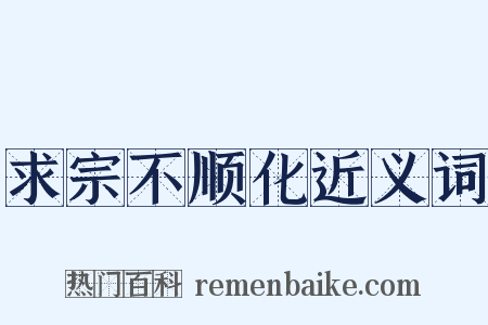 求宗不顺化近义词是什么意思的图片